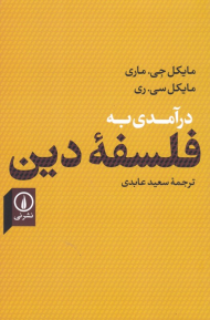 درآمدی به فلسفه دین