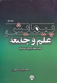 پیمایش علم و جامعه (تجربه جهانی و اجرای نسخه ایرانی)