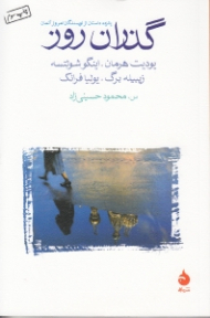 گذران روز (پانزده داستان از نویسندگان امروز آلمان)