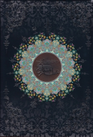 دیوان عطار نیشابوری (قصاید، ترجیعات و غزلیات)