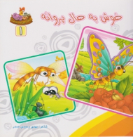 دوره10جلدی - بنگر ببین چه زیباست جلد 1 (خوش به حال پروانه)