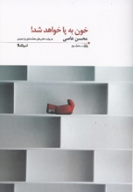 خون به پا خواهد شد (مجموعه شعر)