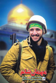 مهمان شام ‌(زندگی نامه و خاطرات شهید مدافع حرم مهندس سید میلاد مصطفوی)