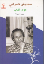 هوای آفتاب (واپسین شعرها) مجموعه شعر