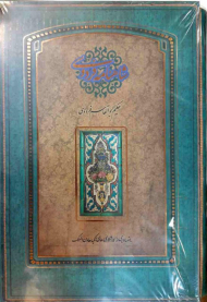 شاهنامه فردوسی (رحلی بزرگ/گالینگور قابدار کشویی)