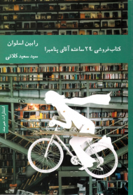 کتاب فروشی 24 ساعته آقای پنامبرا