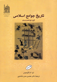 تاریخ جوامع اسلامی قرن نوزدهم و بیستم