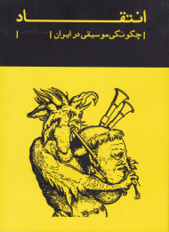 انتقاد (چگونگی موسیقی در ایران)