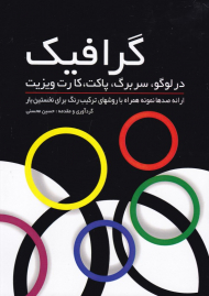 گرافیک در لوگو، سربرگ، پاکت، کارت ویزیت