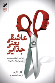 عاشقی یعنی جدایی (اگر کسی را واقعا دوست دارید باید زودتر از او جدا شوید!)