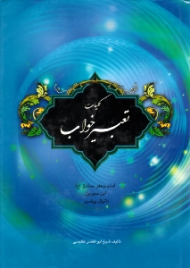 کلیات تعبیر خواب (امام جعفر صادق، ابن سیرین، دانیال پیغمبر)