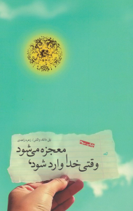 وقتی خدا وارد شود، معجزه می شود