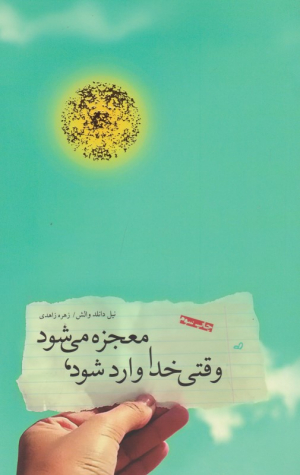 وقتی خدا وارد شود، معجزه می شود