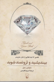 بیندیشید و ثروتمند شوید (تفسیر 52 ایده طلایی از کارن مکریدی)