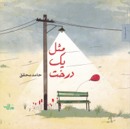 مثل یک درخت