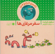 سفر مرغابی ها (زمین عزیز من)