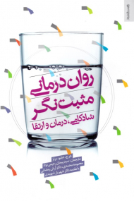 روان درمانی مثبت نگر: شادکامی، درمان، ارتقاء