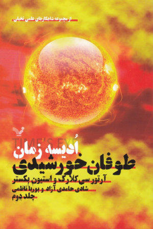 طوفان خورشیدی (ادیسه زمان 2)