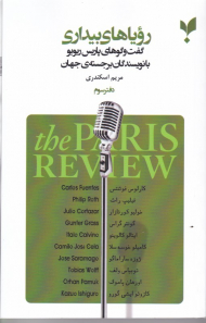 رویاهای بیداری - دفتر سوم (گفتگوهای پاریس ریویو با نویسندگان برجسته جهان)