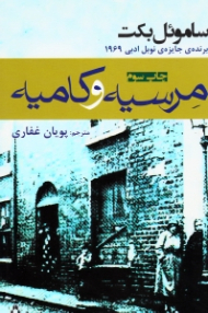 مرسیه و کامیه