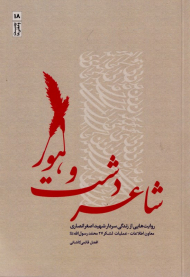 شاعر دشت و هور (روایت هایی از زندگی سدار شهید اصغر انصاری معاون اطلاعات عملیات لشکر 27 محمد رسول الله)