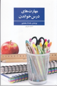 مهارت های درس خواندن