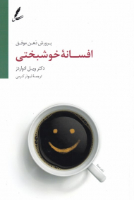 افسانه خوشبختی (پرورش ذهن موفق)