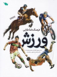 فرهنگنامه طلایی ورزش