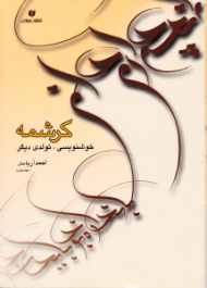 کرشمه (تولدی دیگر در خوشنویسی - پس از پنج قرن)