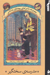 مدرسه سختگیر (مجموعه ماجراهای بچه های بدشانس 5)