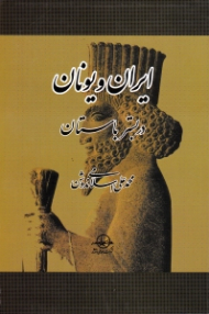 ایران و یونان در بستر باستان