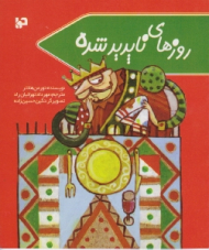 روزهای ناپدید شده