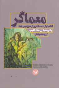 معماگری از سرزمین هد (معماگر 1)