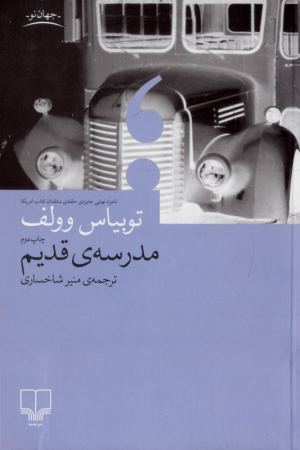 مدرسه قدیم