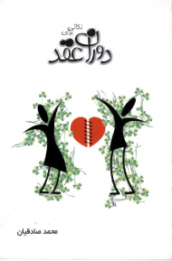 نکاتی برای دوران عقد