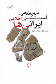 تاریخ پژوهی در آسیب شناسی اخلاقی ایرانی ها