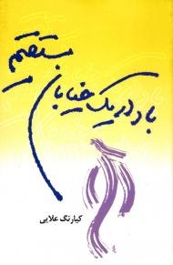 باد در یک خیابان مستقیم