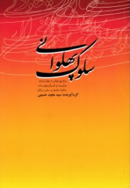 سلوک پهلوانی (مرام پهلوانی و جوانمردی در آیینه قرآن، روایات، حکایات، اشعار و سخن بزرگان)