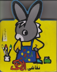 نقاشی الاغک (فومی)