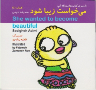 دوره10جلدی - از سری کتاب های زرافه آبی جلد 4 (می خواست زیبا شود)