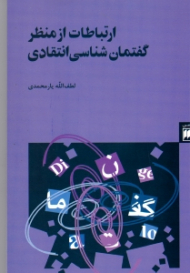 ارتباطات از منظر گفتمان شناسی انتقادی