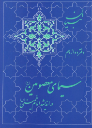 سیمای معصومین (در اندیشه ی امام خمینی)