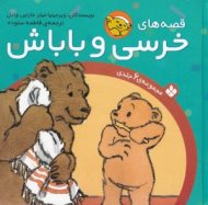 قصه های خرسی و باباش (مجموعه 6جلدی)