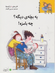 یه بچه دیگه چه بامزه