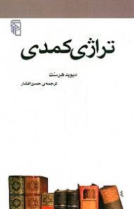 تراژدی کمدی