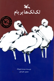 لک لک ها بر بام