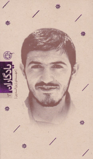 مهدی زین الدین (یادگاران 10)