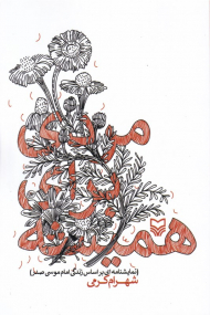 مردی برای همیشه (نمایشنامه براساس زندگی امام موسی صدر)