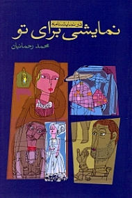 نمایشی برای تو (دو نمایشنامه شامل: ساعت بمباران)