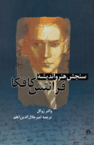 سنجش هنر و اندیشه فرانتس کافکا (ترجمه مجدد از روی متن بازنگریسته به ضمیمه داستان های: پزشک دهکده - داوری)
